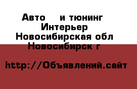 Авто GT и тюнинг - Интерьер. Новосибирская обл.,Новосибирск г.